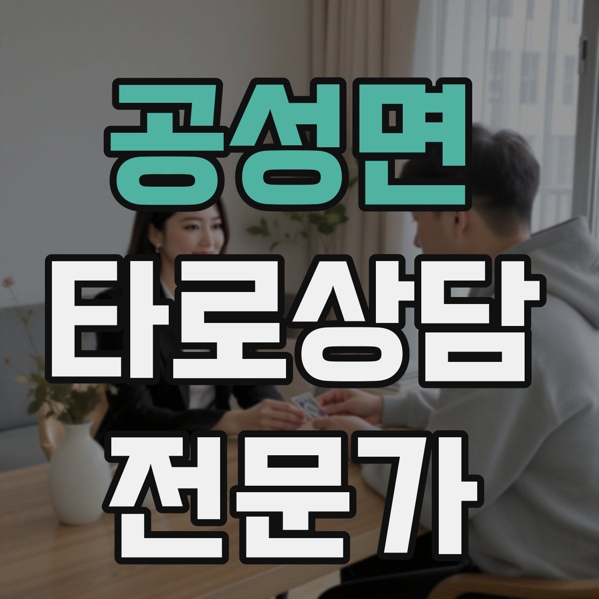 공성면 타로상담전문가 자격증