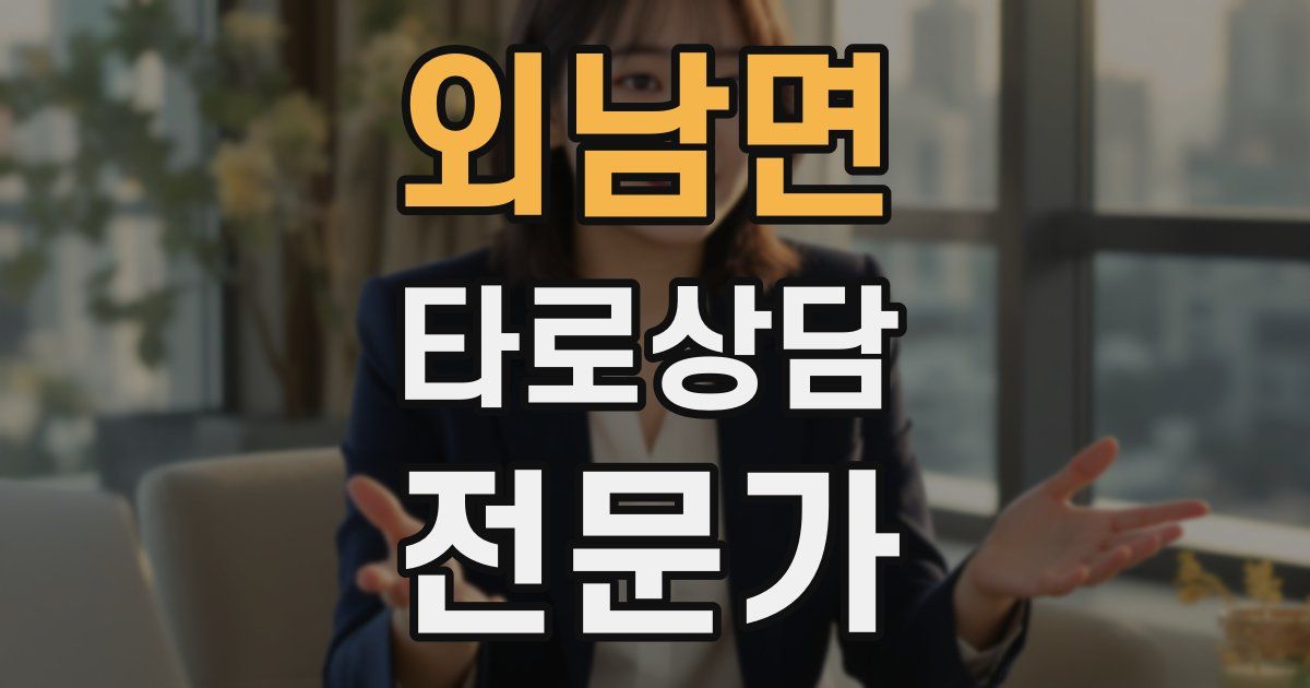 외남면 타로상담전문가 자격증