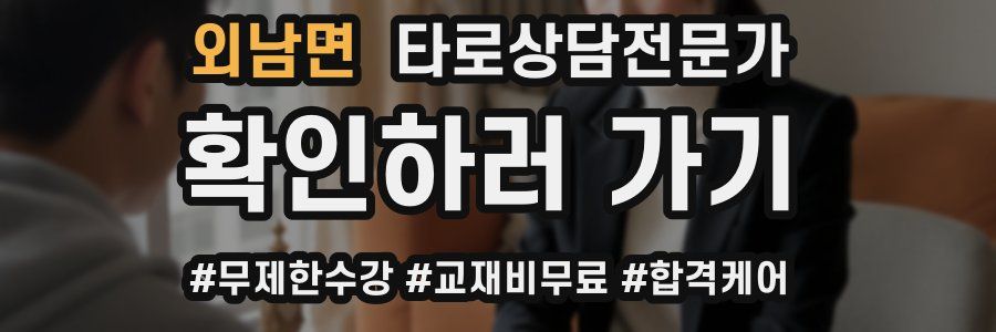 외남면 타로상담전문가 자격증
