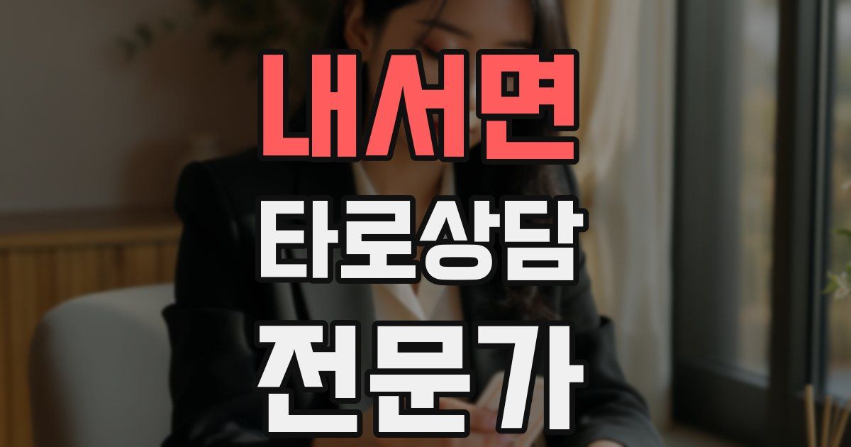 내서면 타로상담전문가 자격증