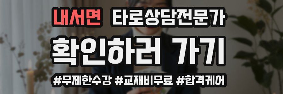 내서면 타로상담전문가 자격증