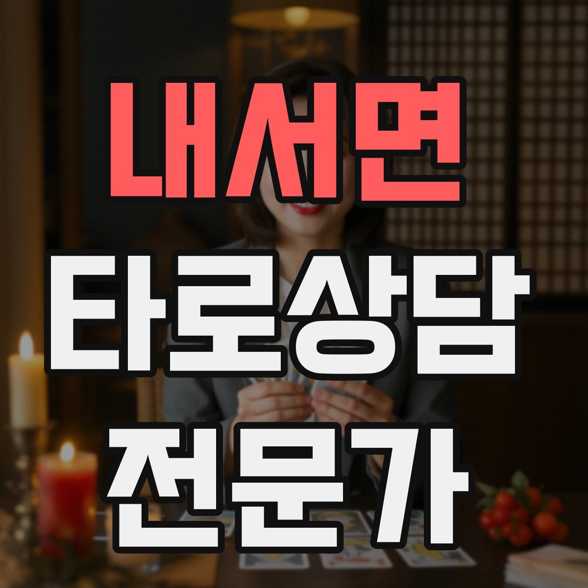 내서면 타로상담전문가 자격증
