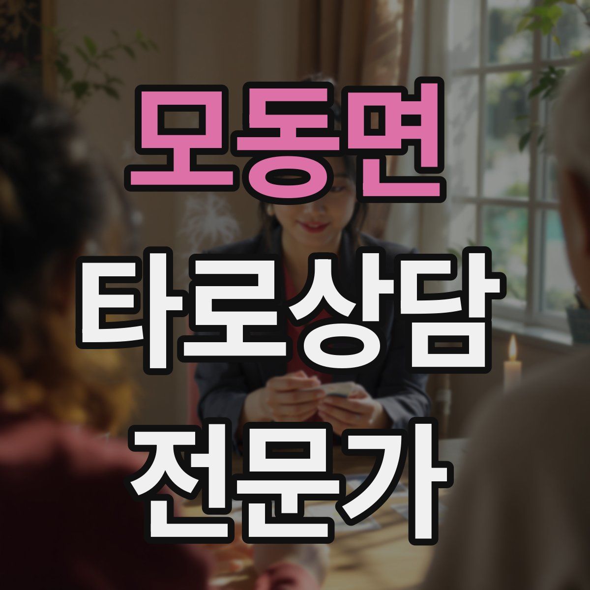 모동면 타로상담전문가 자격증
