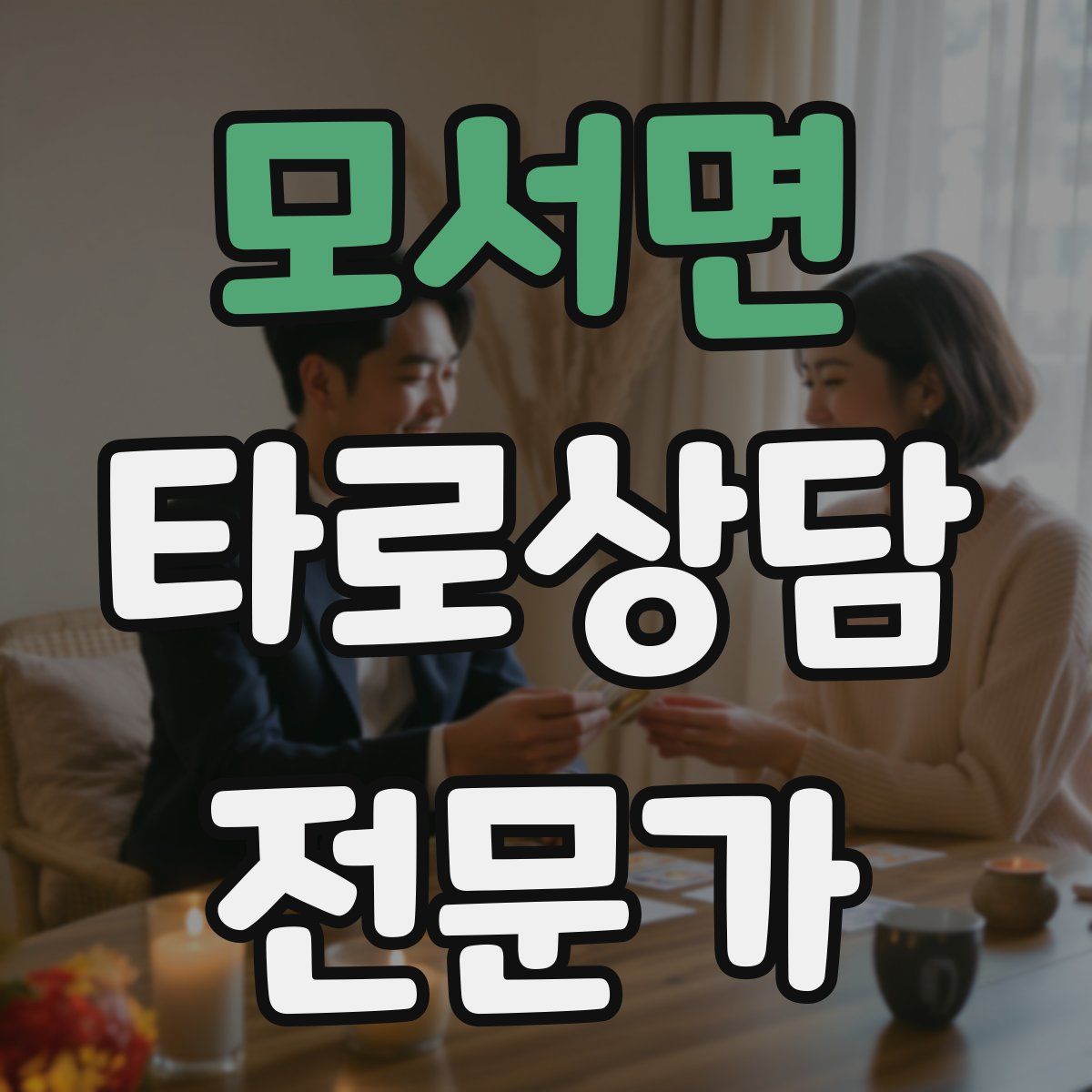 모서면 타로상담전문가 자격증