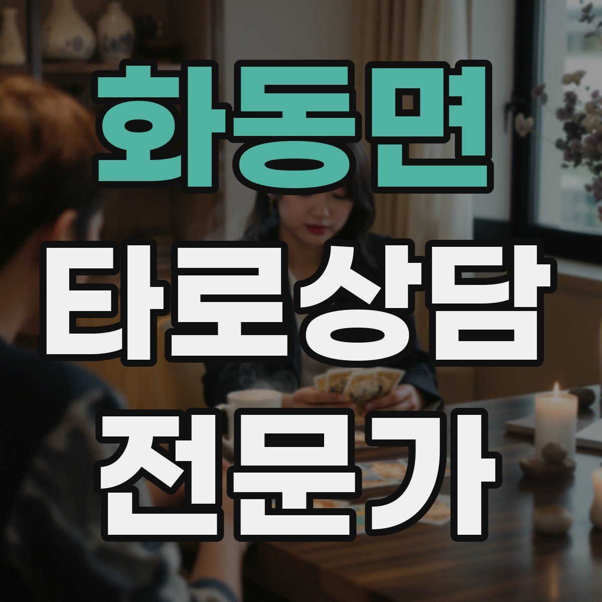 화동면 타로상담전문가 자격증