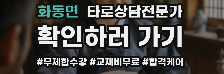 화동면 타로상담전문가 자격증