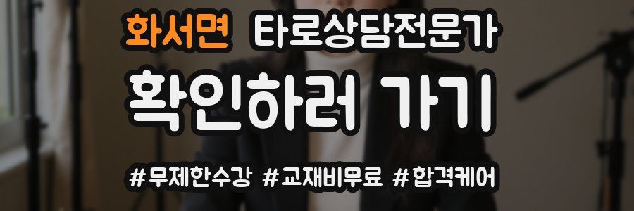 화서면 타로상담전문가 자격증