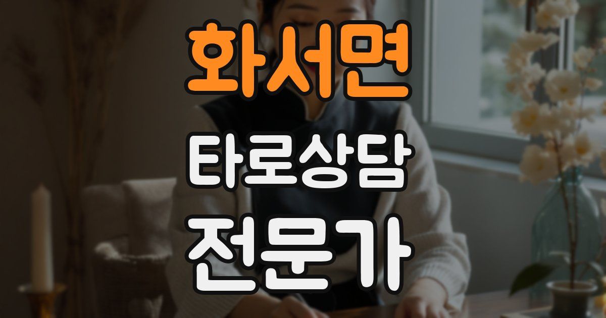 화서면 타로상담전문가 자격증