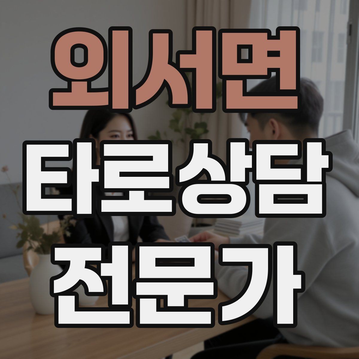 외서면 타로상담전문가 자격증 패키지 상담을 구성할 때 주의할 점