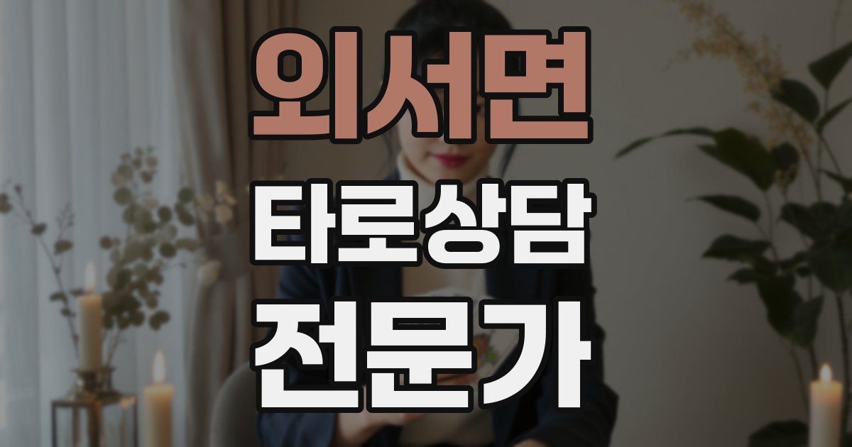 외서면 타로상담전문가 자격증