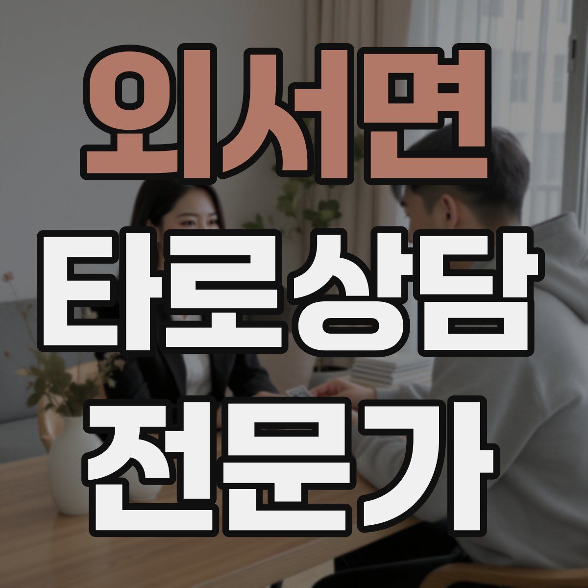 외서면 타로상담전문가 자격증