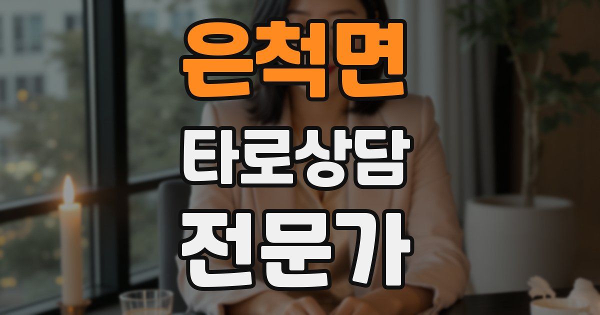 은척면 타로상담전문가 자격증