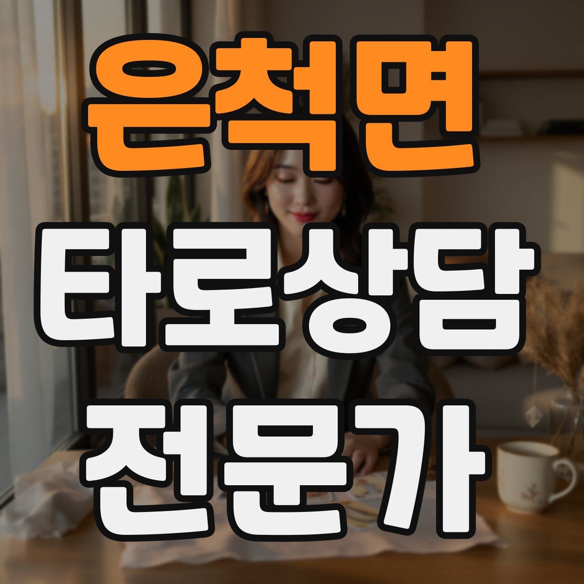 은척면 타로상담전문가 자격증