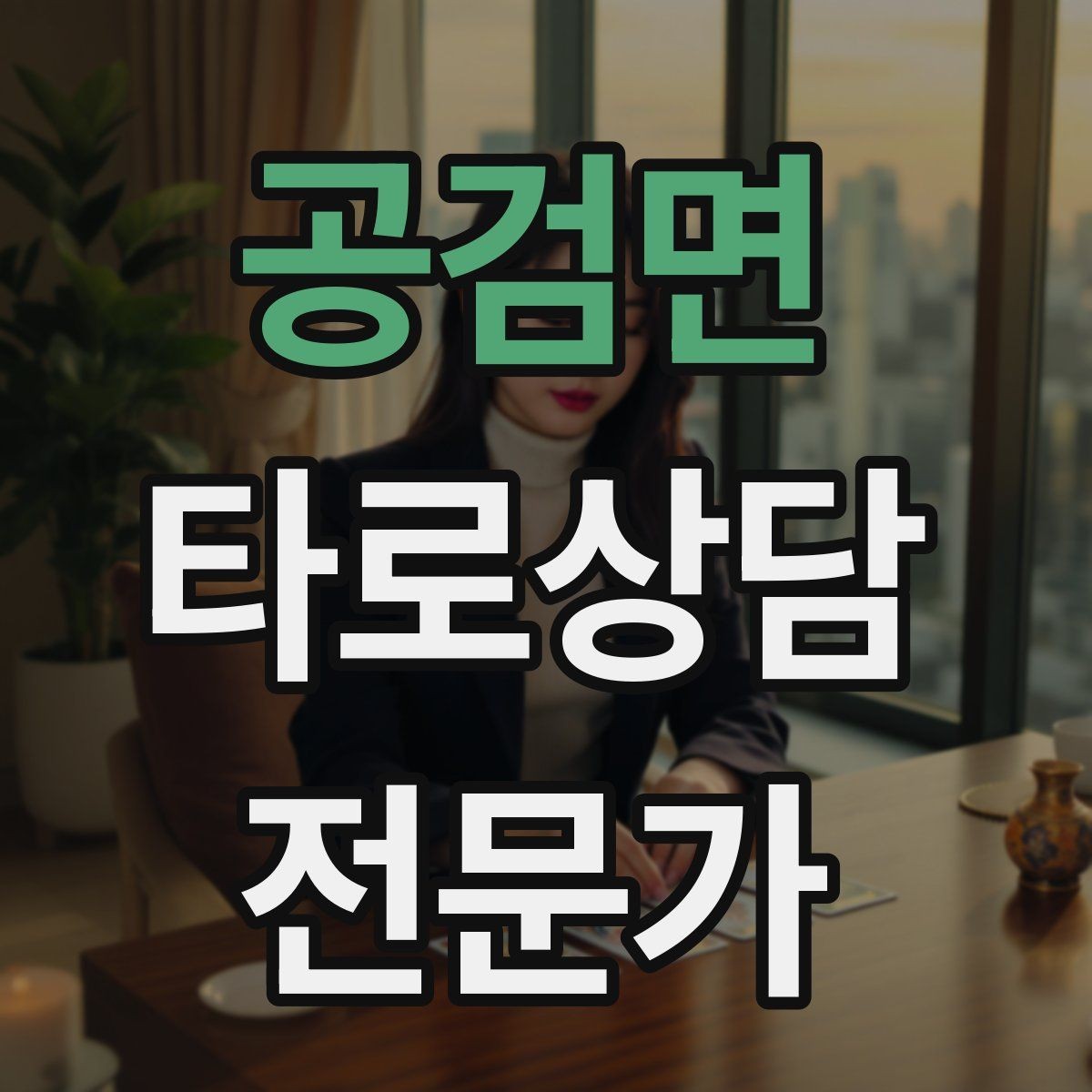 공검면 타로상담전문가 자격증 상담 언어를 부드럽게 만드는 단어 선택