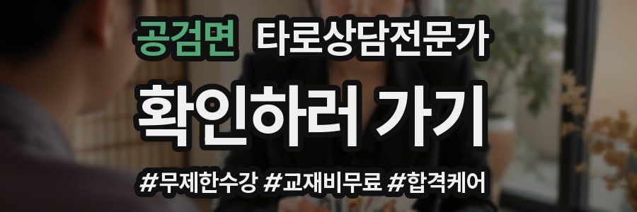 공검면 타로상담전문가 자격증