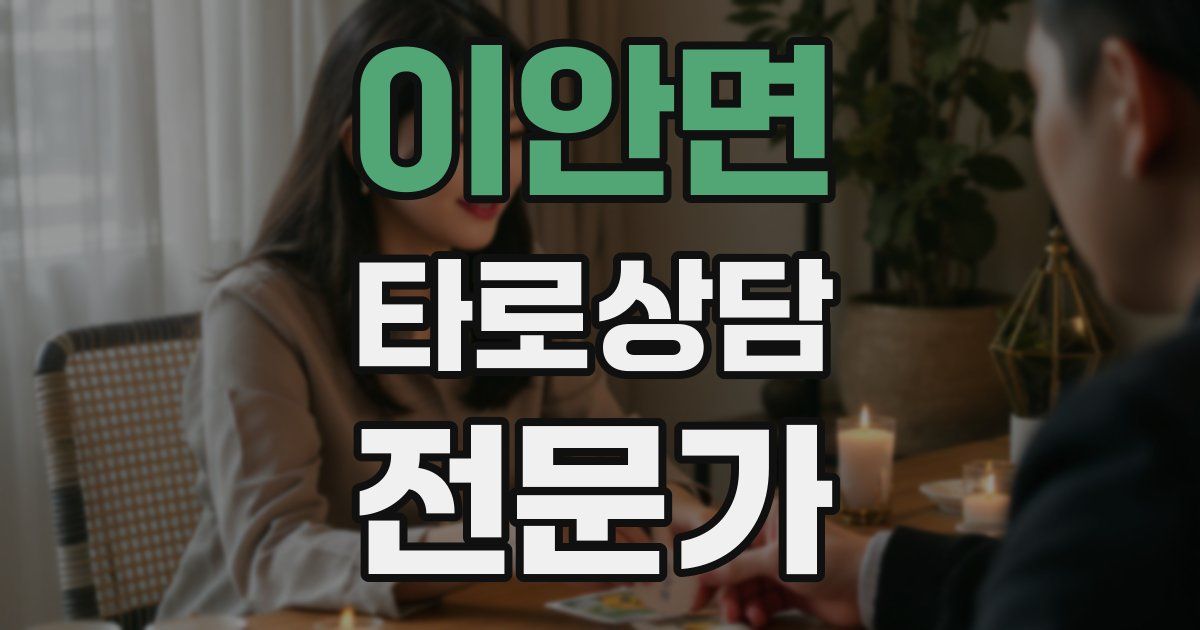 이안면 타로상담전문가 자격증