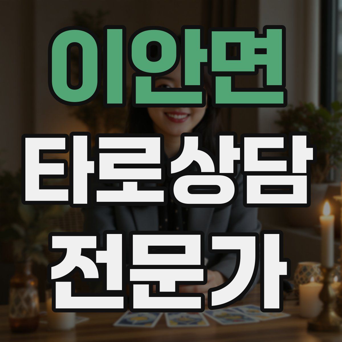 이안면 타로상담전문가 자격증