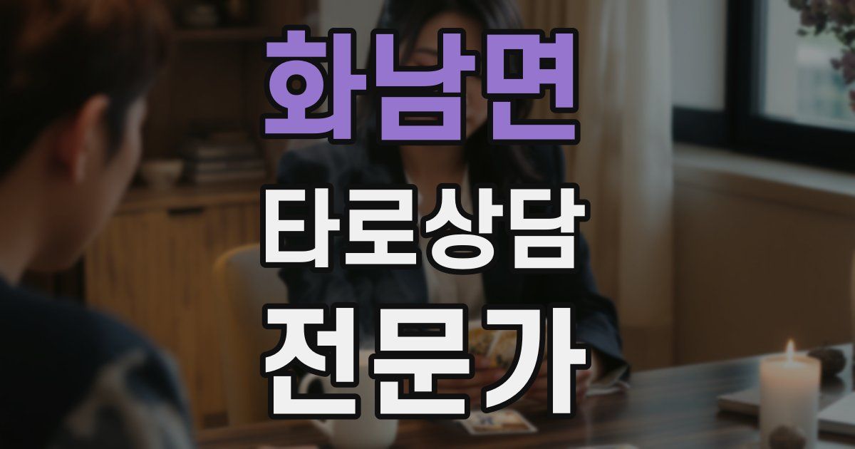 화남면 타로상담전문가 자격증