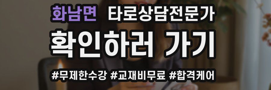 화남면 타로상담전문가 자격증