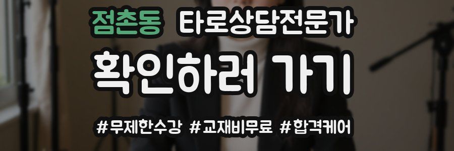 점촌동 타로상담전문가 자격증