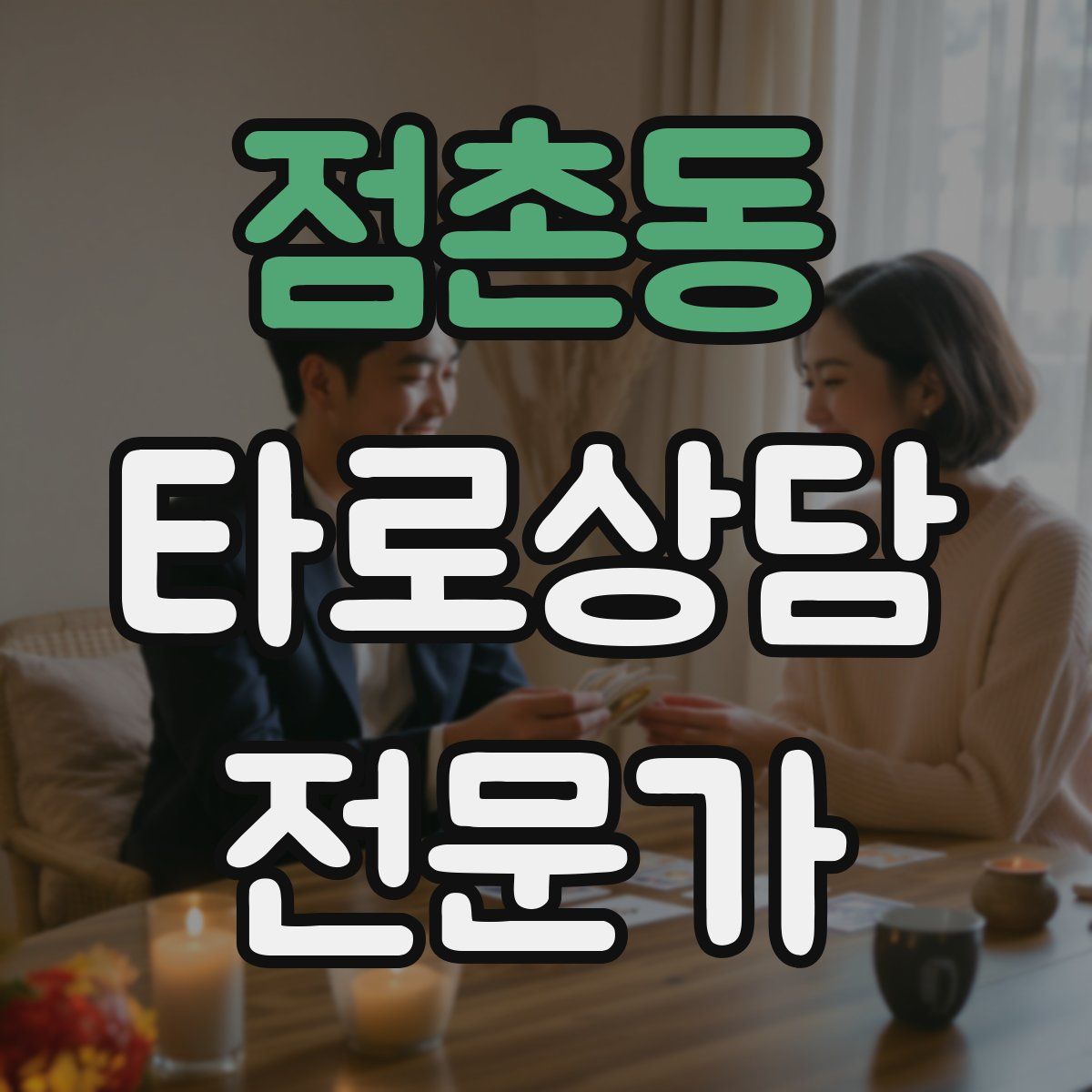 점촌동 타로상담전문가 자격증