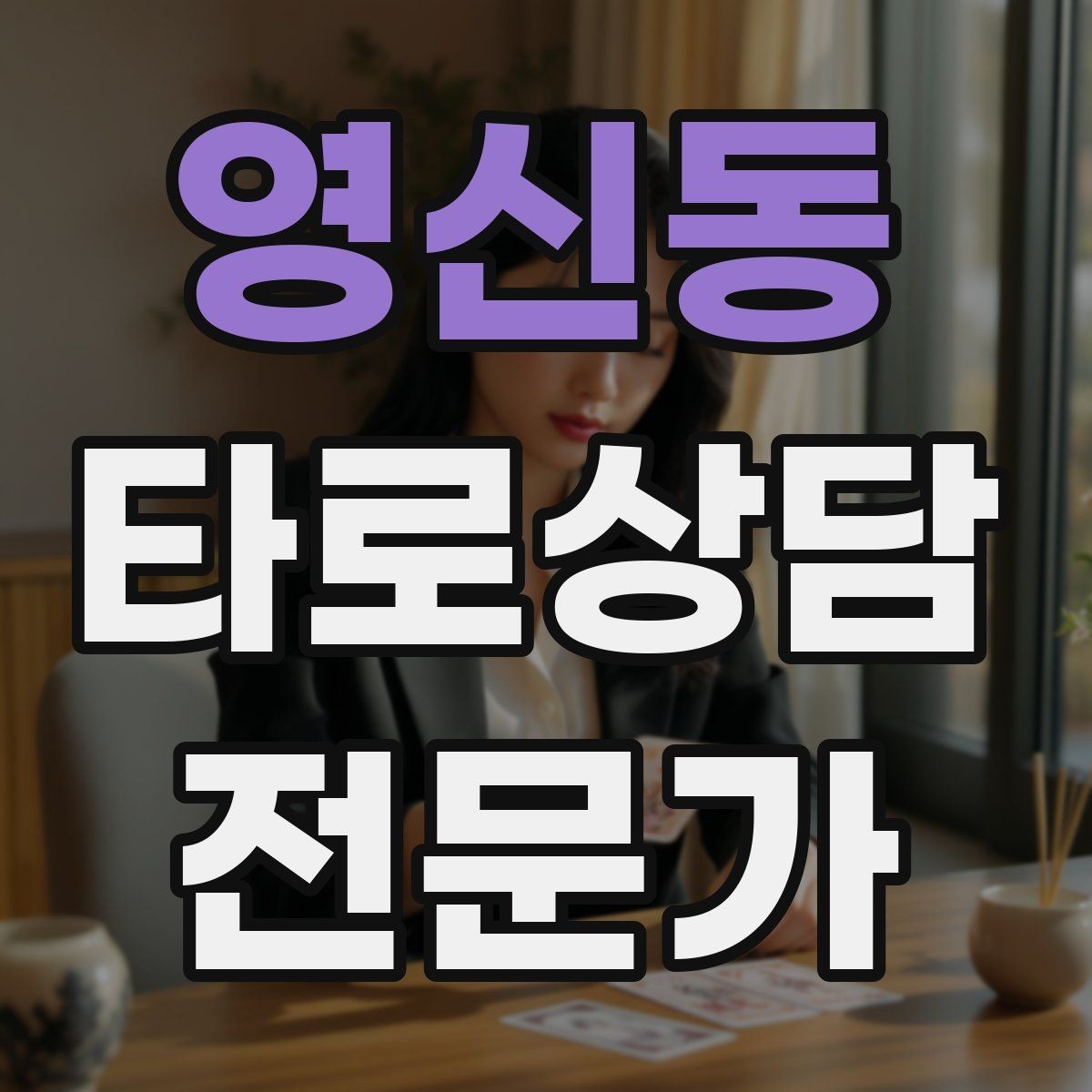 영신동 타로상담전문가 자격증 촛불 향 사용 시 안전하게 운영하는 팁