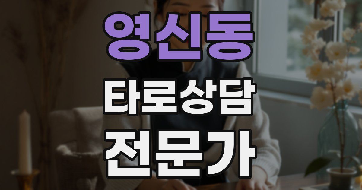 영신동 타로상담전문가 자격증