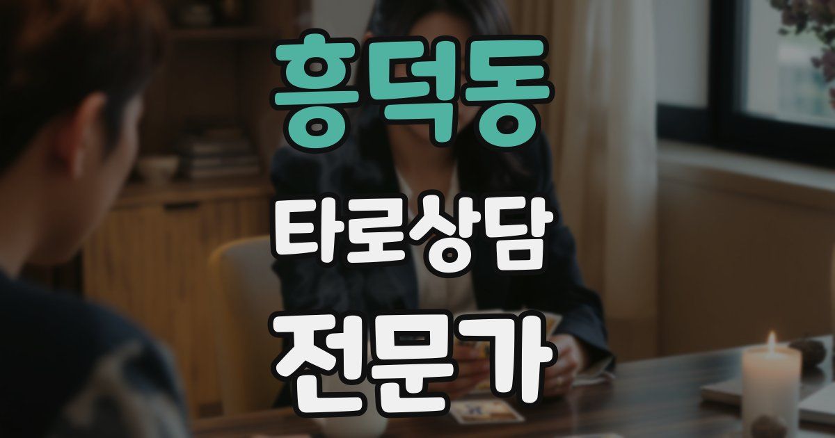 흥덕동 타로상담전문가 자격증