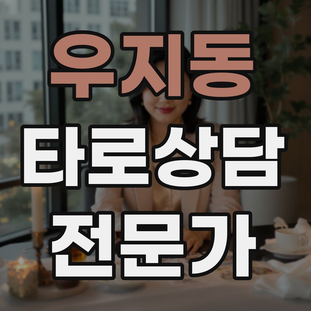 우지동 타로상담전문가 자격증