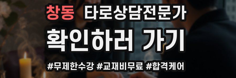 창동 타로상담전문가 자격증