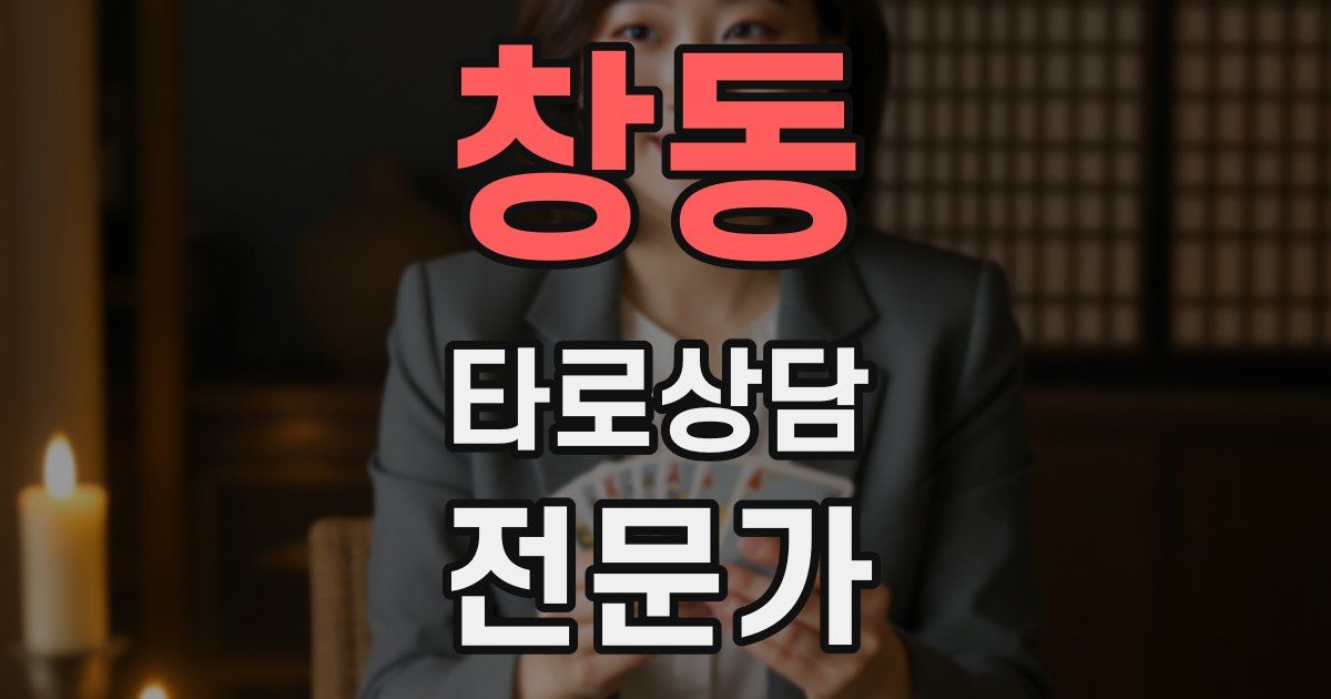 창동 타로상담전문가 자격증