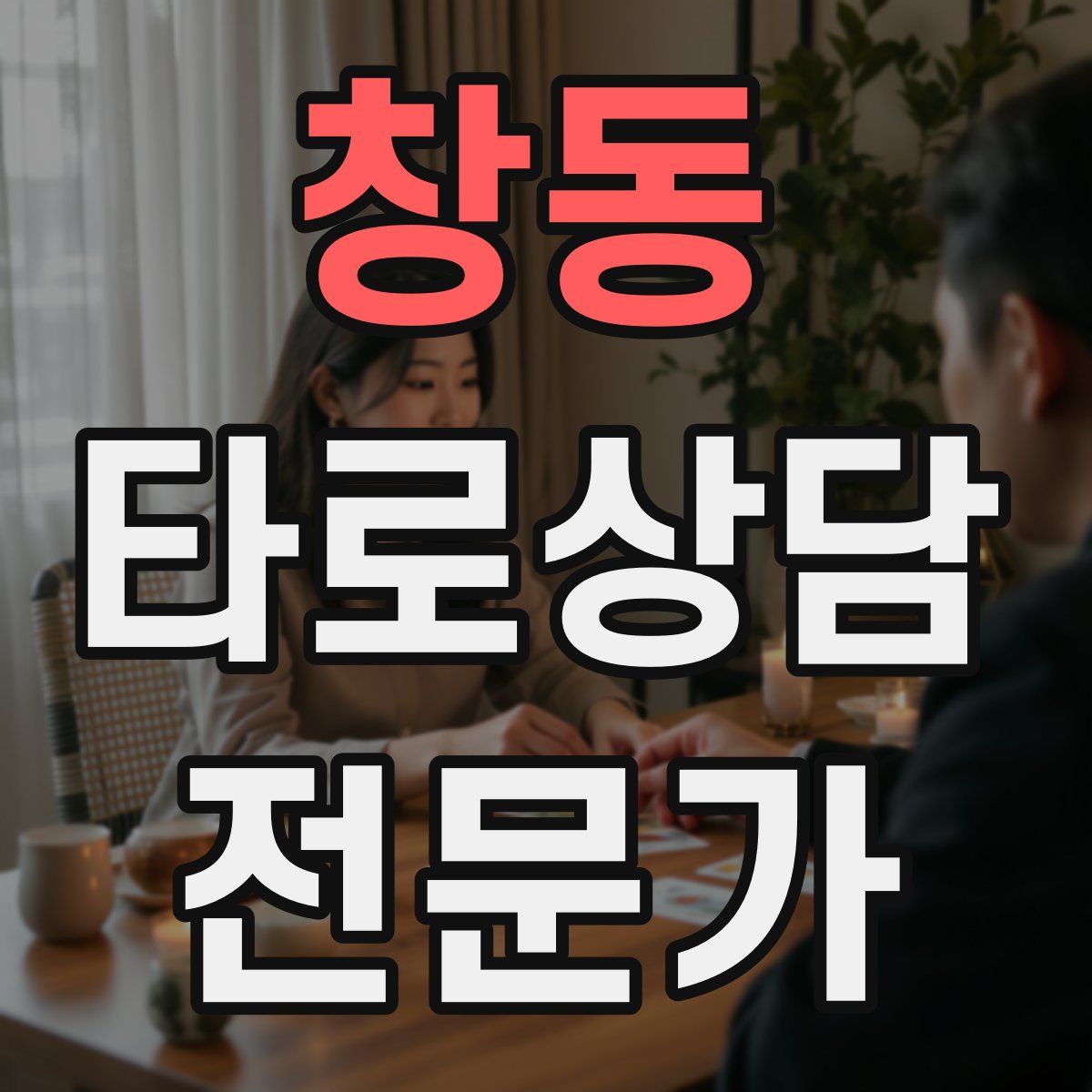 창동 타로상담전문가 자격증