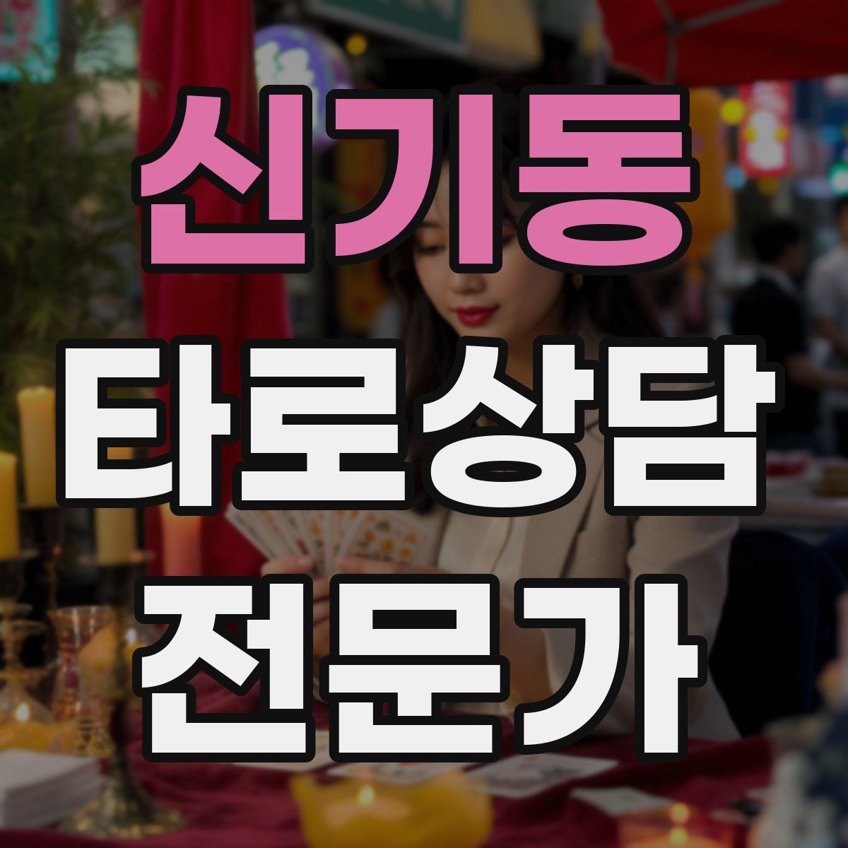 신기동 타로상담전문가 자격증