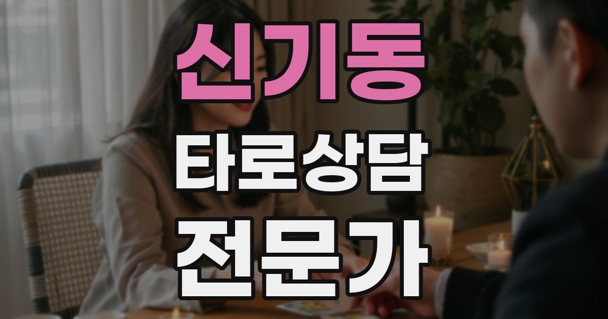 신기동 타로상담전문가 자격증