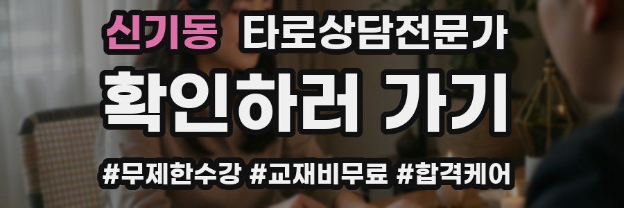 신기동 타로상담전문가 자격증