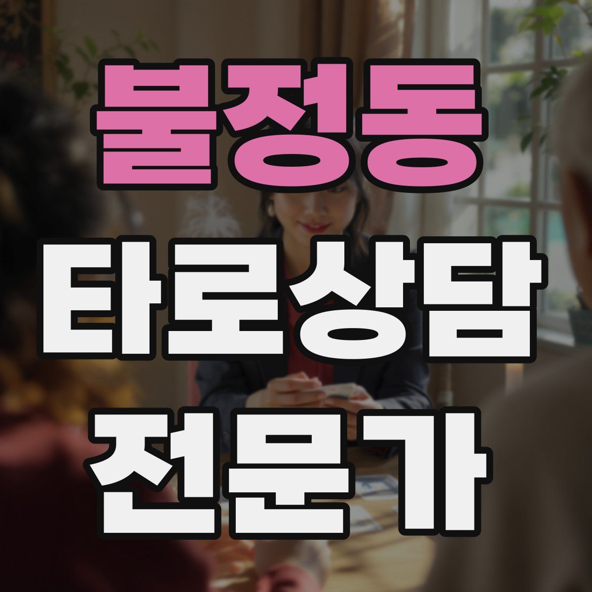 불정동 타로상담전문가 자격증