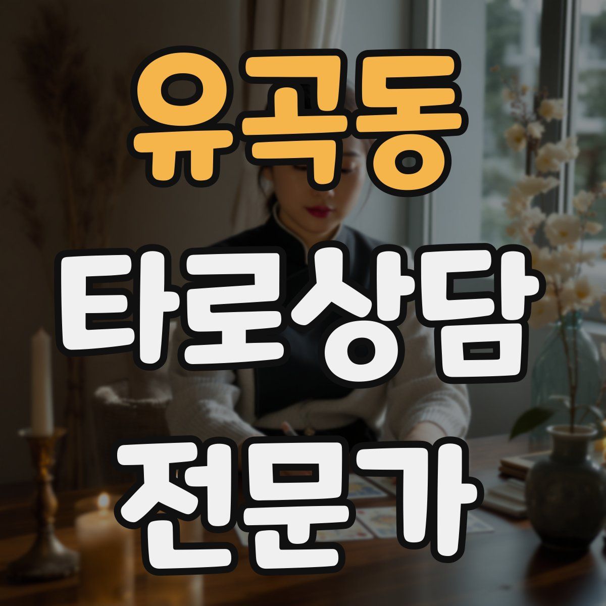 유곡동 타로상담전문가 자격증