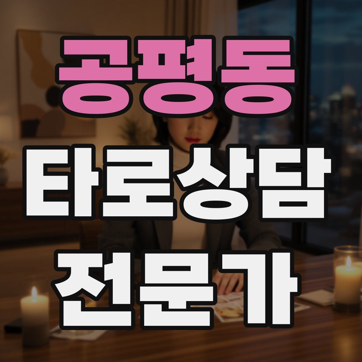 공평동 타로상담전문가 자격증 상담에서 침묵을 편하게 쓰는 방법