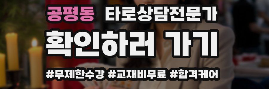 공평동 타로상담전문가 자격증
