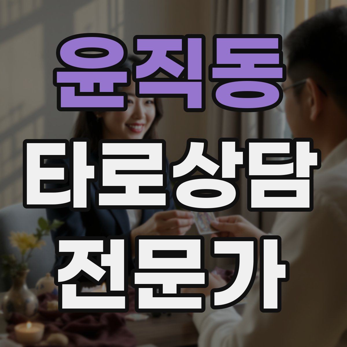 윤직동 타로상담전문가 자격증 온라인 후기 관리에서 조심할 점
