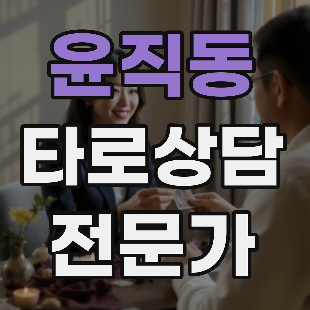 윤직동 타로상담전문가 자격증