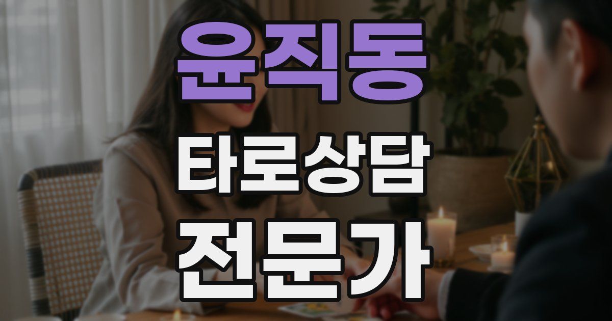 윤직동 타로상담전문가 자격증