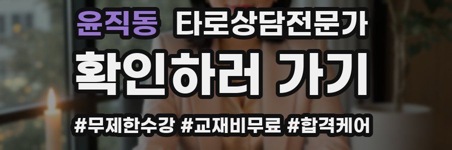 윤직동 타로상담전문가 자격증