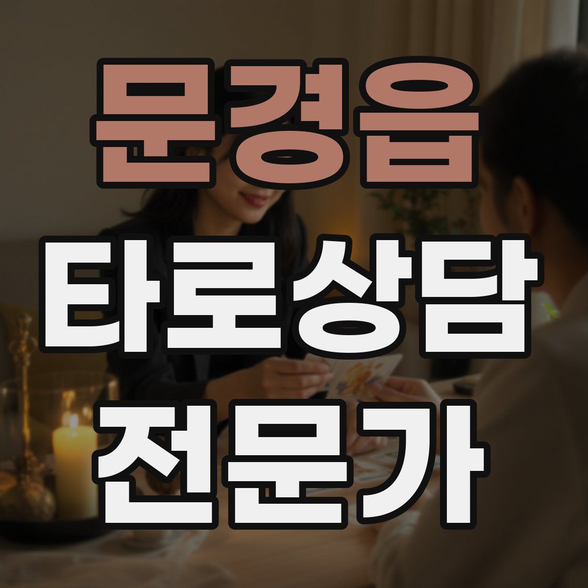 문경읍 타로상담전문가 자격증