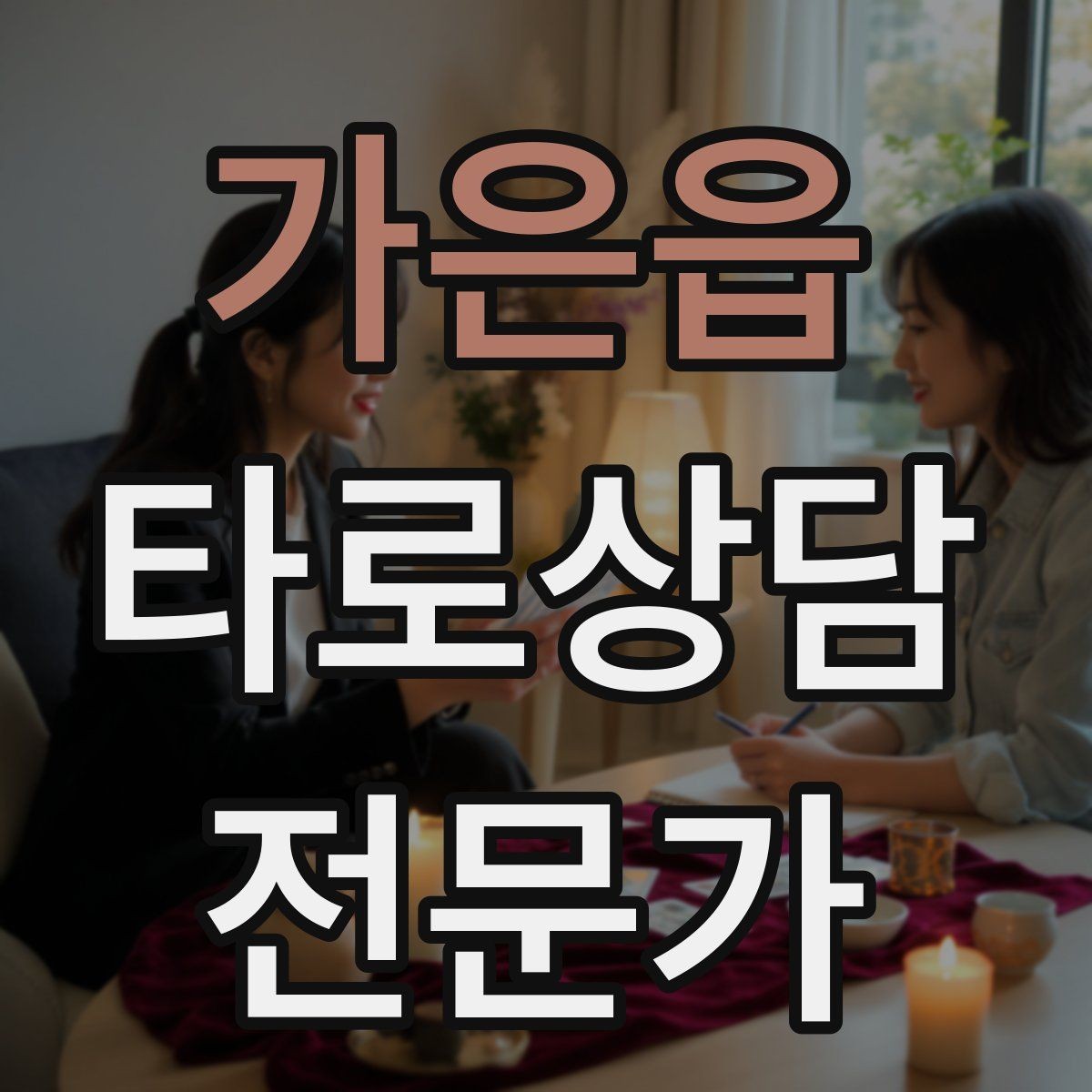 가은읍 타로상담전문가 자격증 말이 많아질 때 정리하는 한 문장 기술