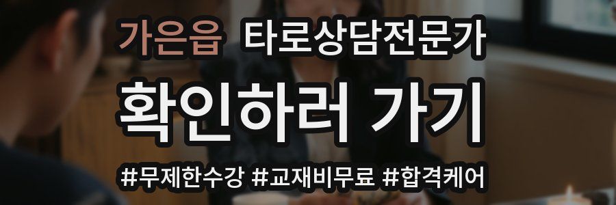 가은읍 타로상담전문가 자격증