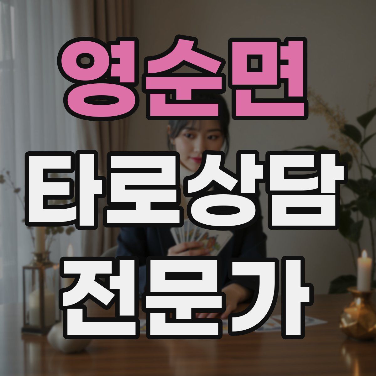 영순면 타로상담전문가 자격증