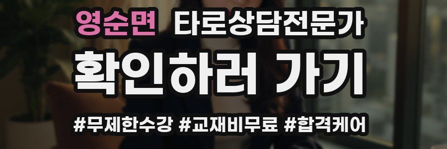 영순면 타로상담전문가 자격증