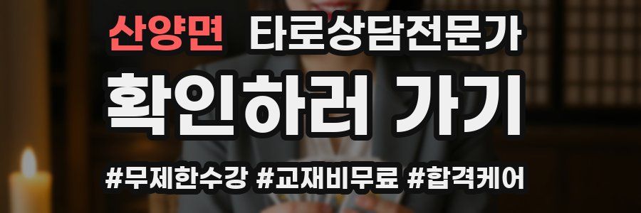산양면 타로상담전문가 자격증