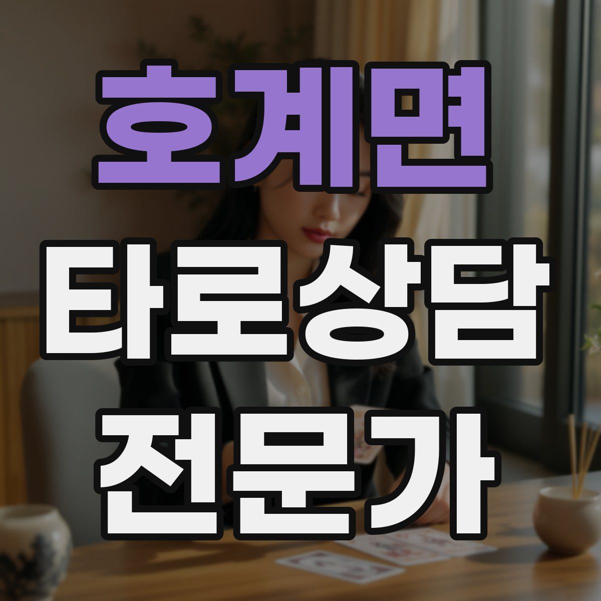 호계면 타로상담전문가 자격증